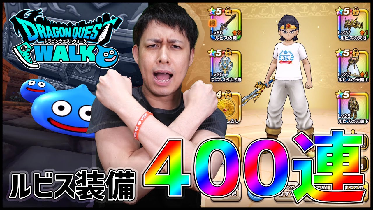 ドラクエウォーク 最強ルビス装備400連で奇跡を起こせるか ぎこちゃん Youtube