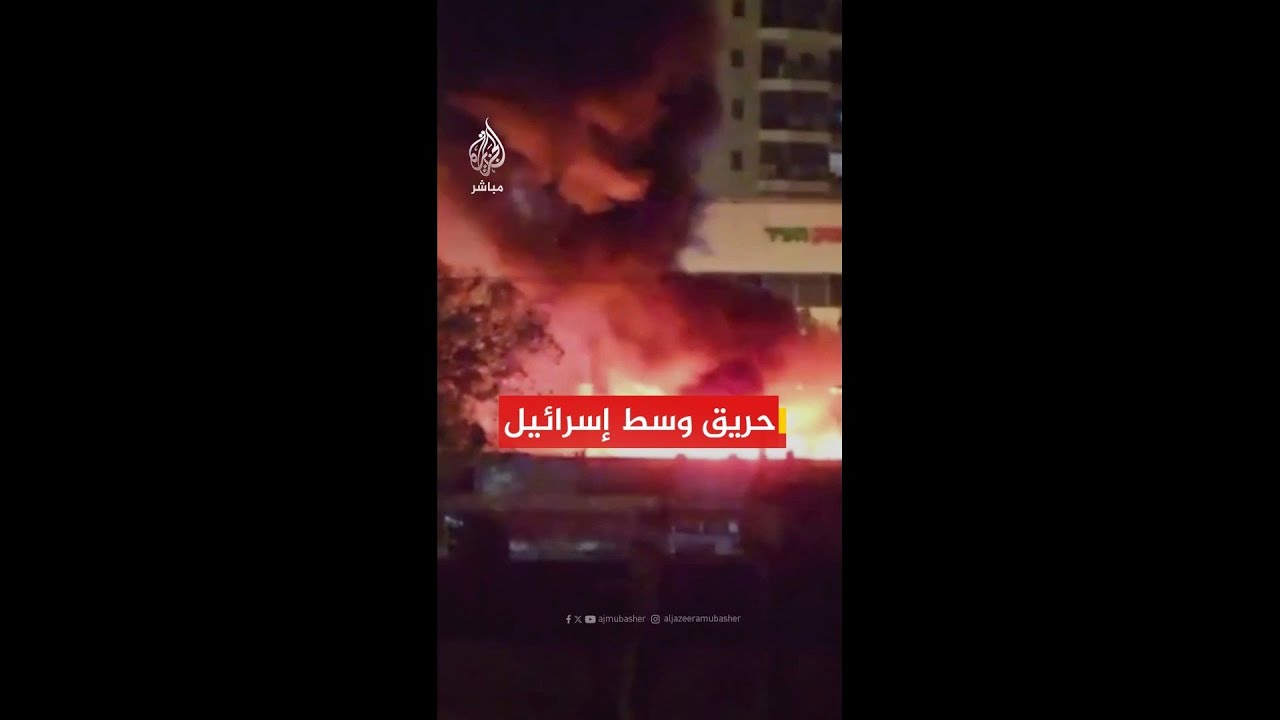 عاجل | القناة 12 الإسرائيلية: اندلاع حريق في منطقة بوسط إسرائيل إثر سقوط شظايا صاروخية