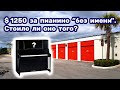 Купили пианино "без имени" за $1250. Был смысл?