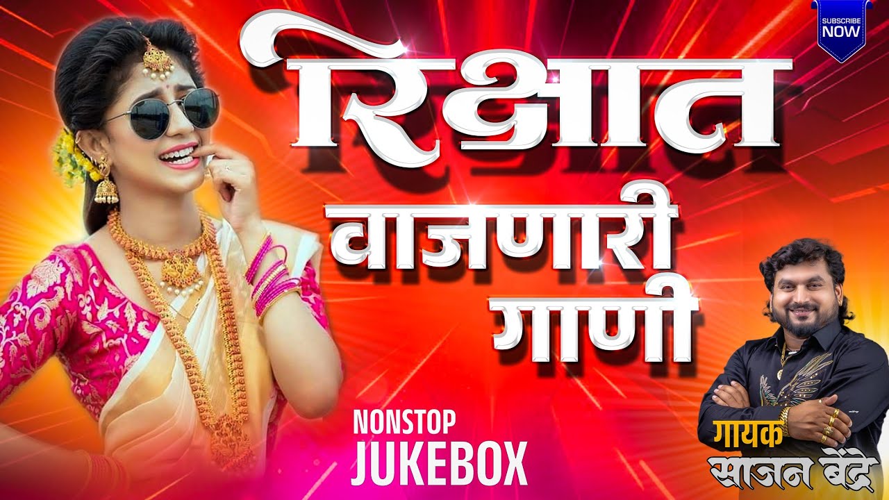 रिक्षात वाजणारी कडक गाणी | साजन बेंद्रे मराठी डीजे गाणी 2025 | Sajan Bendre Marathi DJ song 