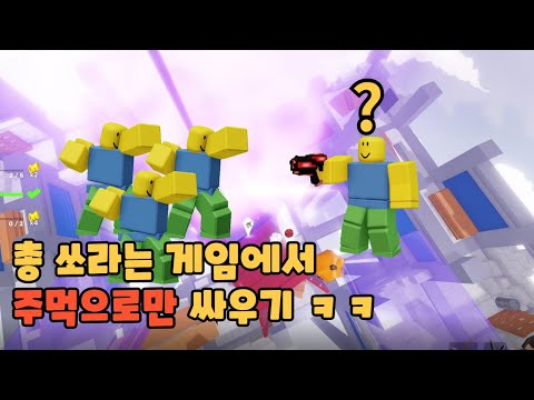총 쏘라고 만든 게임에서 주먹만 써보자 [Roblox: 라이벌]