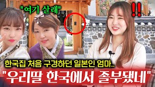 딸들 보러 온 일본 부모님이 한국 집에서 하룻밤 머물고 기절초풍한 이유