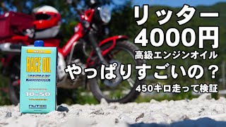 【ロングツーリングの準備 1】CT125 ハンターカブ オイル交換 リッター4000円の高級オイルはいかがなものか？【ニューテック NC41】
