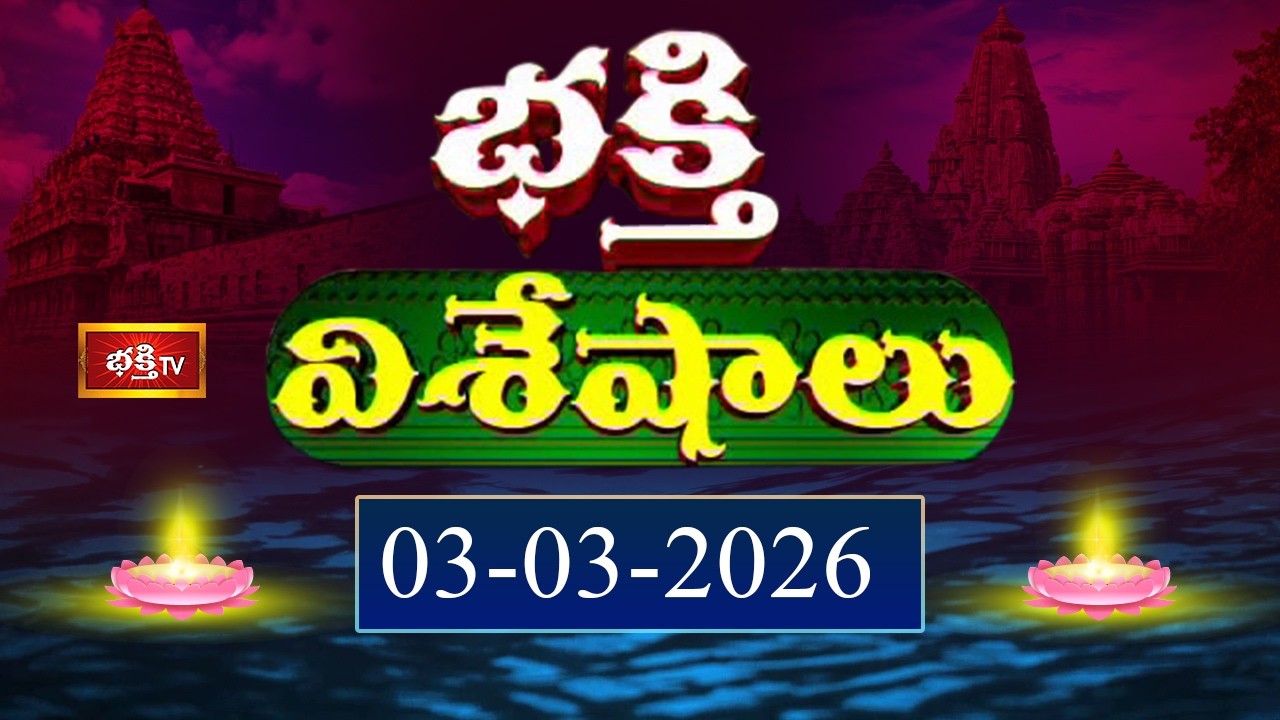 భక్తి విశేషాలు | Bhakthi Viseshalu | Telugu Devotional News | 3rd March 2026 | Bhakthi TV