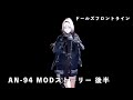 ドールズフロントライン 少女前線 ドルフロ AN-94MODストーリー 後半 #ドルフロ