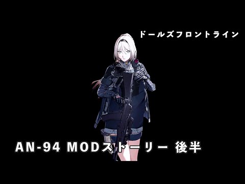 ドールズフロントライン 少女前線 ドルフロ AN-94MODストーリー 後半 #ドルフロ