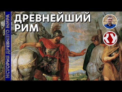 Видео: Где располагался древний рим?