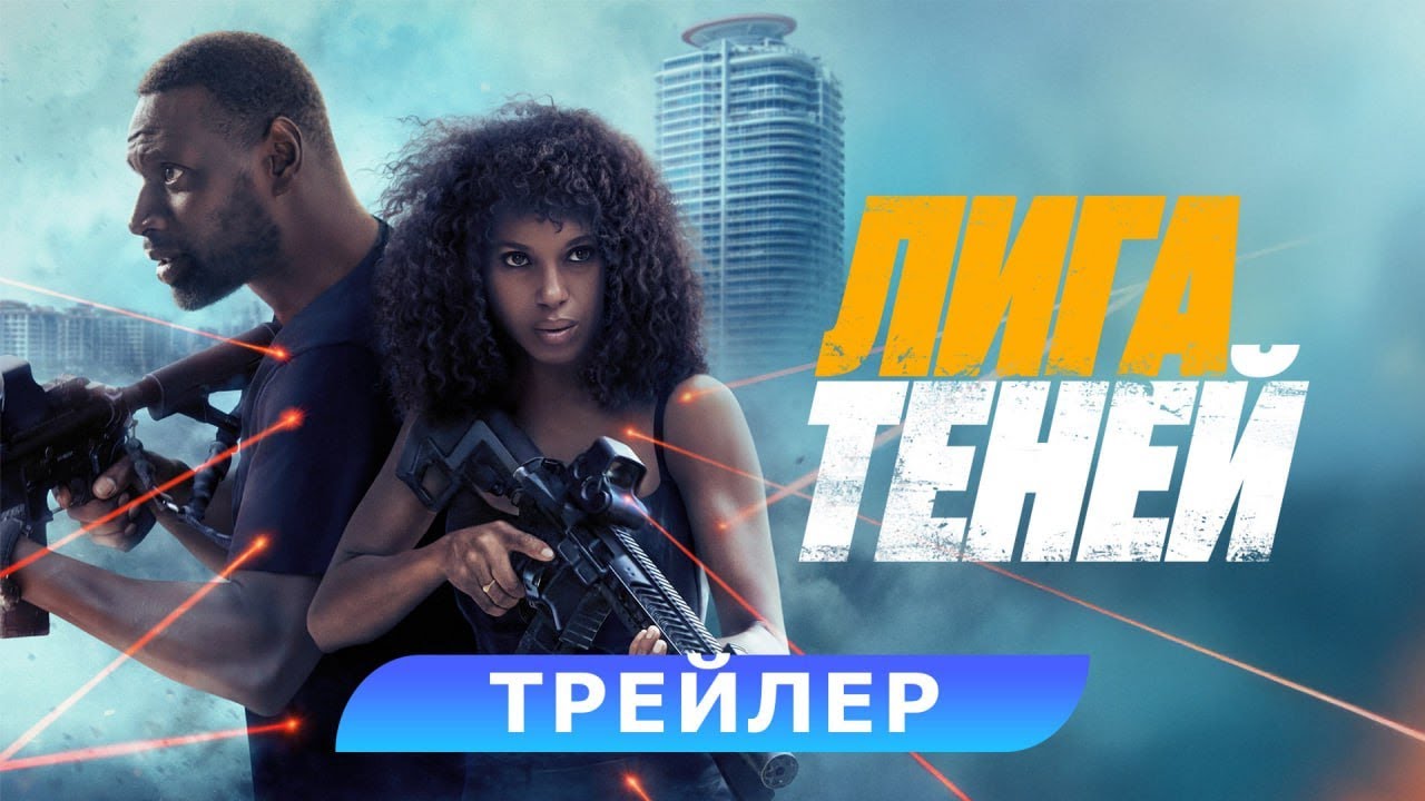 Лига теней. Трейлер. В кино с 19 июня. HD 18+