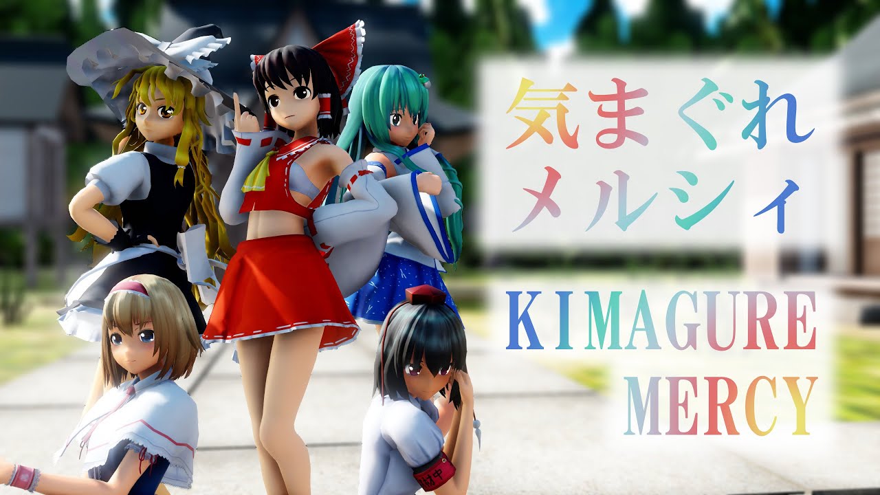 KIMAGURE MERCY (cover)(instrumental)(Touhou MMD, Reimu, Marisa, Alice, Aya,...