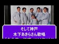 そして神戸 木下あきらさん歌唱
