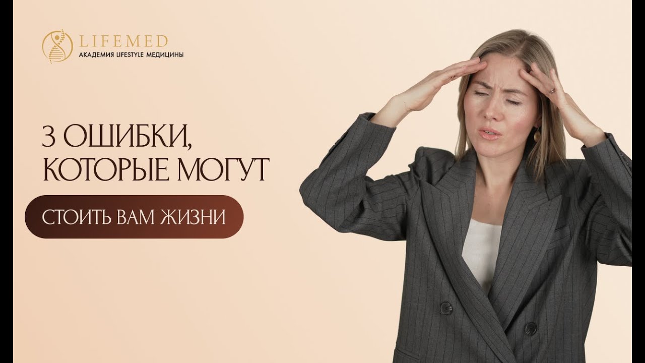 3 ОШИБКИ, которые могут стоить вам жизни