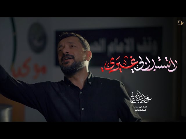 لا تستبدل بي غيري | قحطان البديري | اصدار محرم الحرام 1446 هـ