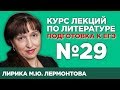 Лирика М.Ю. Лермонтова (частное мнение) | Лекция №29