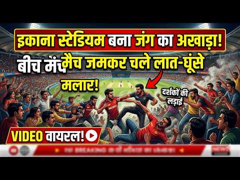 Ekana Stadium turns into a battlefield... kicks and punches are exchanged during the match