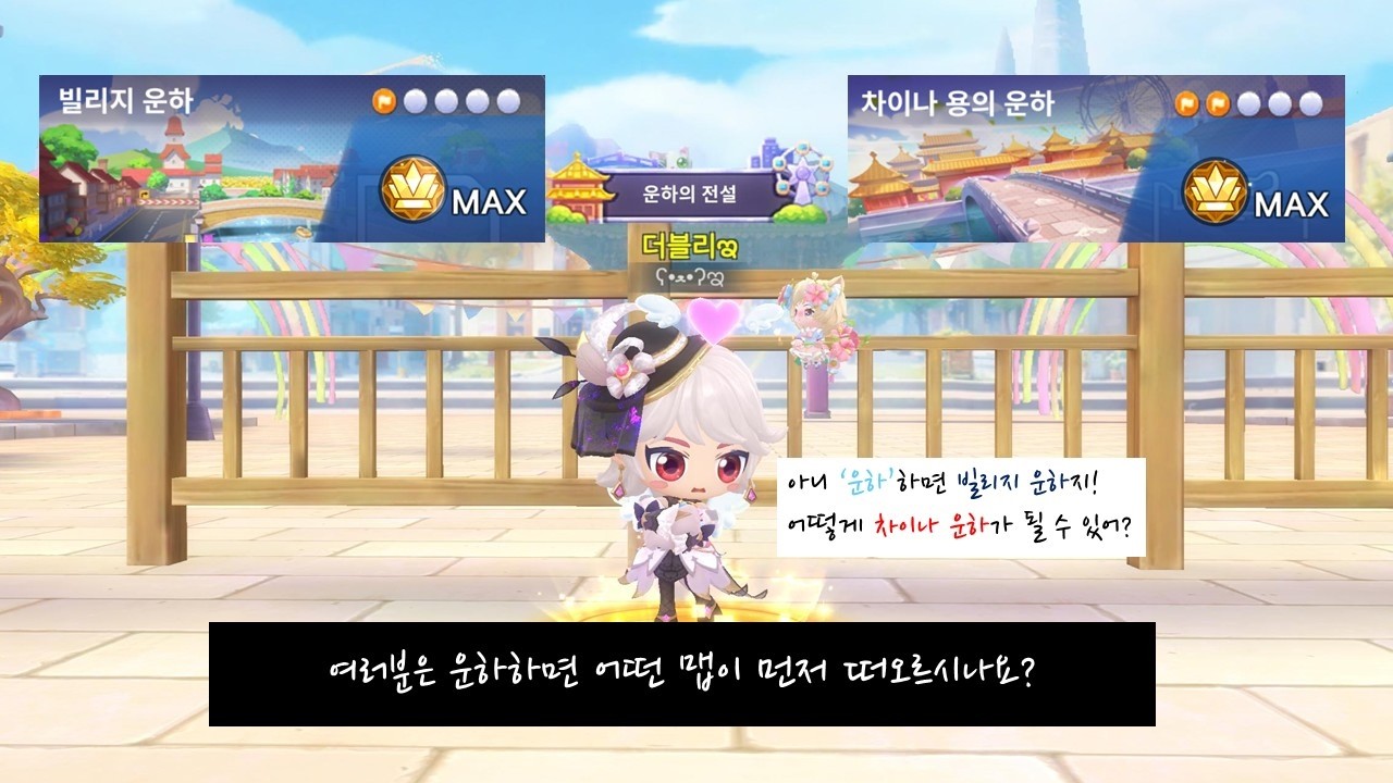 운하의 전설에 어울리는 맵은 빌리지 운하가 더 맞는 것 같은데......(더블이의 20번째 타이틀 도전기)