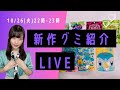 新作グミ紹介LIVE