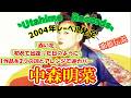2004年 中森明菜・歌姫伝説  歌姫レーベル発足 赤い花 初めて出逢った日のように 逆カバーで明菜色に 再編集
