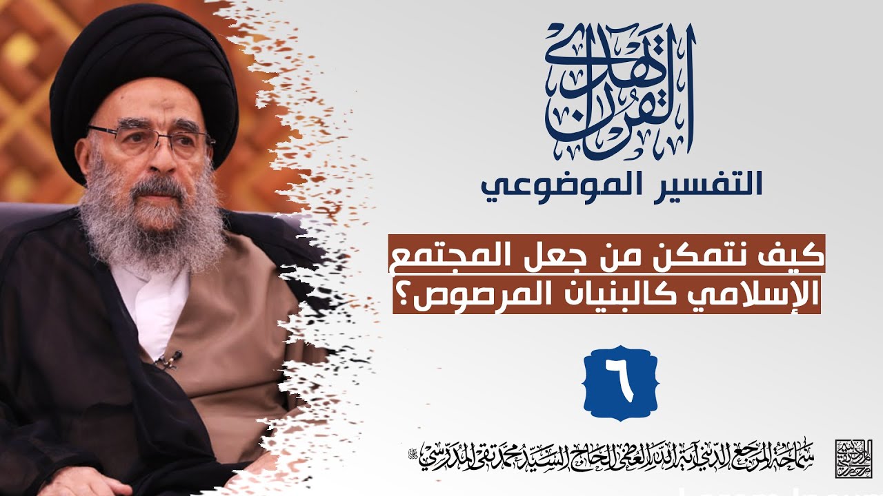 المرجع المدرسي|| التفسير الموضوعي || كيف نتمكن من جعل المجتمع الإسلامي كالبنيان المرصوص