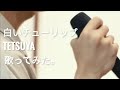 TETSUYA - 白いチューリップ をベース弾いてみたの人が#歌ってみた。