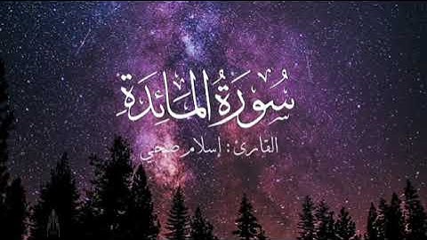 سورة المائدة بصوت إسلام صبحي بدون اعلانات