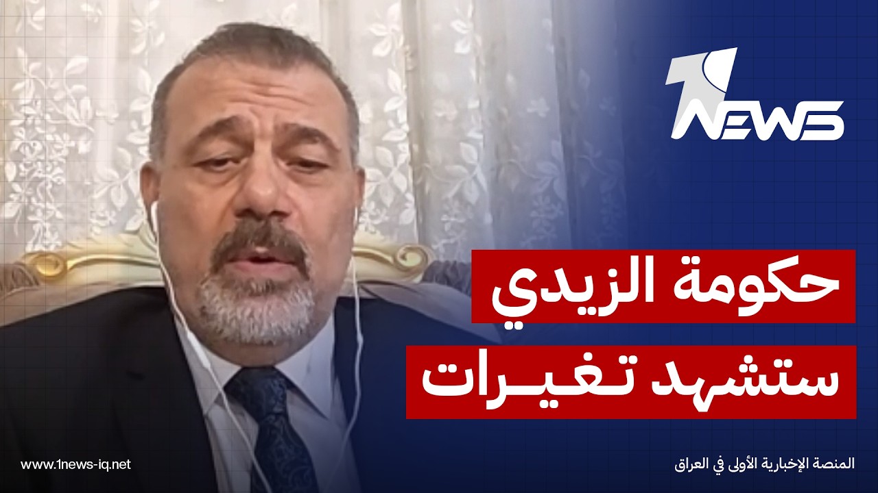 عضو دولة القانون عمران الكركوشي: حكومة الزيدي ستشهد تغيرات وزارية قادمة