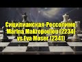 Сицилианская-Россолимо: Marina Makropoulou (2234) vs Eva Moser (2341)