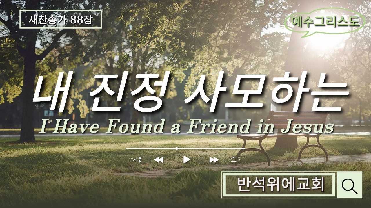 @내진정사모하는/새찬송가88장/예수그리스도/반석위에교회/조복선목사님찬양/강필순권사님피아노반주/2026.2.15주일예배찬양/I Have Found a Friend in Jesus