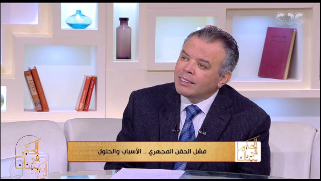 الحكيم في بيتك | دور المناعة في فشل الحقن المجهري