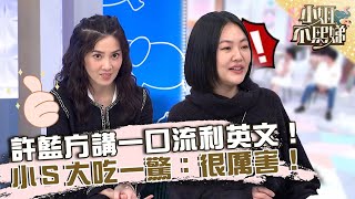 許藍方講一口流利英文!小S大吃一驚:很厲害!【#小姐不熙娣】20230213 EP238 Part1 張棋惠 劉書宏