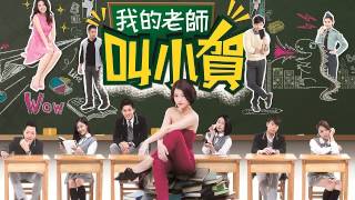 我的老師叫小賀 My teacher Is Xiao-he Ep0266