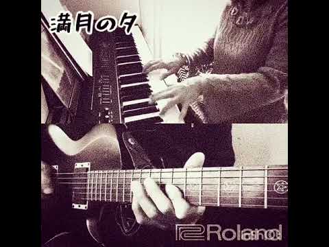 満月の夕　HEATWAVE　ギター＋ピアノ