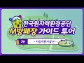 [한국원자력환경공단] M방폐장 가이드 투어 2편 ‘지상지원시설’