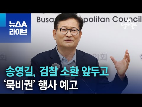 송영길, 검찰 소환 앞두고 ‘묵비권’ 행사 예고 | 뉴스A 라이브