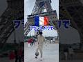 フランスで神業と髪を決めてきたww #shorts