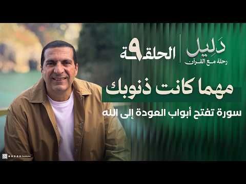 الحلقة 9 مهما كانت ذنوبك سورة التوبة تفتح لك أبواب العودة إلى الله سورة التوبة دليل