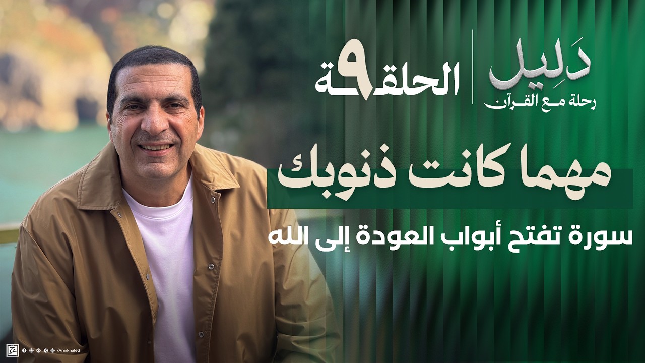 الحلقة 9  | مهما كانت ذنوبك .. سورة التوبة تفتح لك أبواب العودة إلى الله سورة التوبة  #دليل