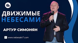 Aртур Симонян – ДВИЖИМЫЕ НЕБЕСАМИ