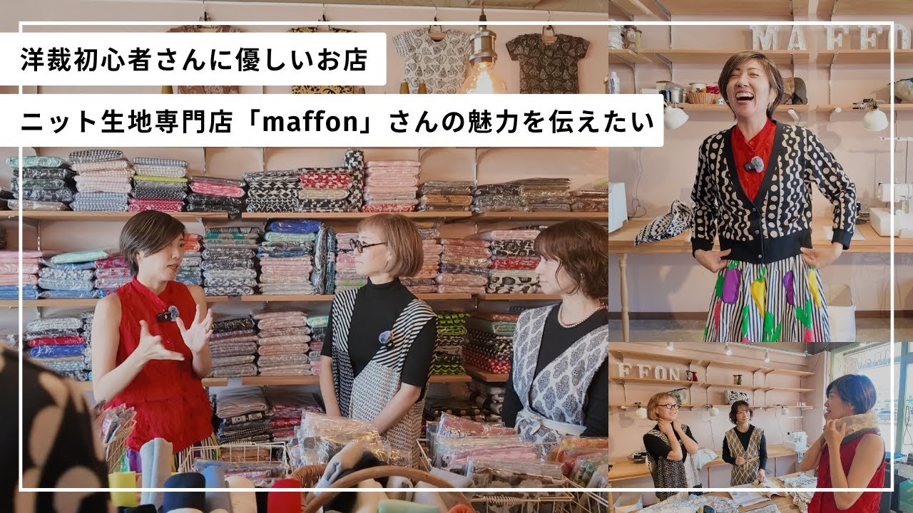 【名古屋】洋裁初心者にもやさしい生地屋『maffon（マフォン）』さんの魅力を伝えたい♪｜ただ服をつくる 洋裁教室