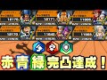 赤青緑三属性178 1完凸サポート達成 最強ステータス バウンティラッシュ
