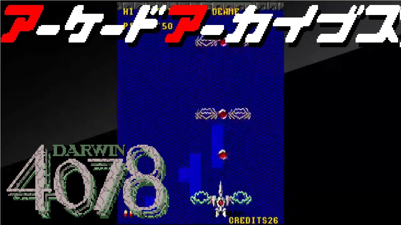 アケアカ ダーウィン4078 【 レトロゲーム 】 - YouTube アケアカ ダーウィン4078 【 レトロゲーム 】 - YouTube