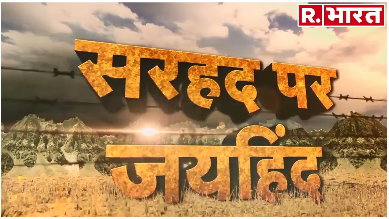 hindi news channel live 'कमलकोट' में कायर पाकिस्तान दागता है 'मोर्टार', कश्मीर के आख़िरी गांव से R.भारत की जाबाज़ रिपोर्टिंग