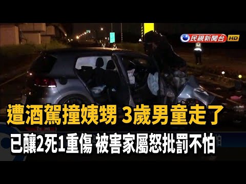 酒駕撞三貼釀2死1重傷 家屬痛批酒駕者罰不怕－民視新聞