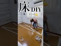 【DIY】理想は真っ白なお部屋!不器用夫婦が床を白い大理石にしてみたら凄い事になった!#shorts