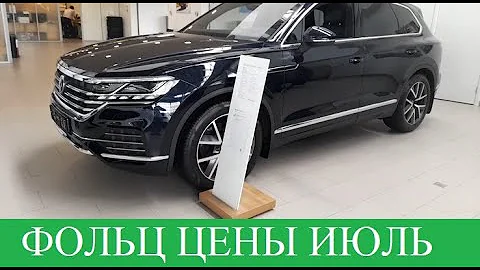 Фольксваген ОБНОВИЛ ЦЕНЫ НА ИЮЛЬ. Что стало с ценой? Сколько стоит VOLKSWAGEN POLO?🟢