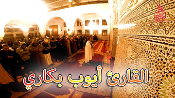عشائية نادرة للقارئ المغربي أيوب بكاري بمسجد الرضوان بحي أناسي - 1438