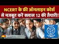 बोर्ड एग्जाम में मिलेंगे फुल मार्क्स! NCERT के इस free online कोर्स से मजबूत करें क्लास 12 की तैयारी
