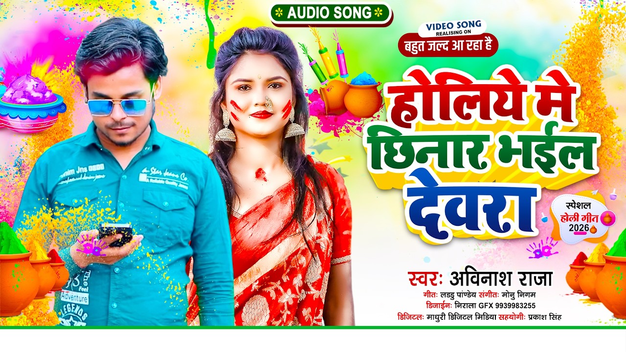 #viralsongs_ Holiye Me Chhinar Bhail Devra | #Avinash Raja |  Bhojpori holi Song 2026