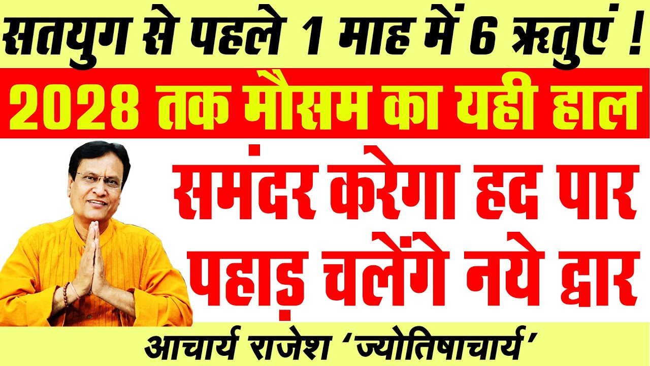 मचेगा कहर - आठों पहर | सतयुग आने से पहले प्रकृति कर रही खुद उपचार | #acharyarajesh