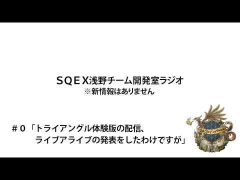 SQEX浅野チーム開発ラジオ　第0回