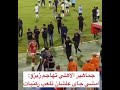 جماهير الاهلي تهاجم زيزو بعد الهزيمة من بيراميدز انت جاي تلعب ركنيات بس ولا ايه